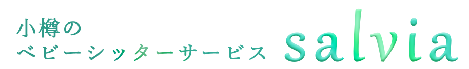 【サルビア】小樽のベビーシッターサービス・訪問保育 babysitter otaru